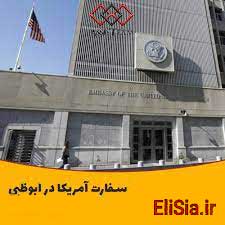 سفارت امریکا در ابوظبی
